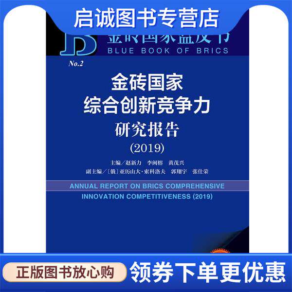 正版现货直发金砖国家蓝皮书：金砖国家综合创新竞争力研究报告 赵新力李闽榕黄茂兴 9787520169271 社会科学文献出版社
