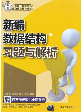 正版现货直发新编数据结构习题与解析 李春葆,喻丹丹,曾平 等 著 清华大学出版社 9787302306184