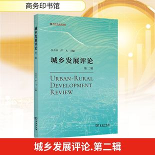 第二辑 法规经管 吴方卫 主编经济理论 励志商务印书馆 严飞 城乡发展评论