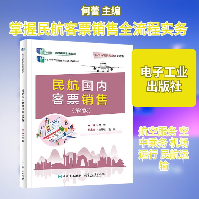 民航国内客票销售(第2版):主编何蕾大中专公共社科综合大中专电子工业出版社