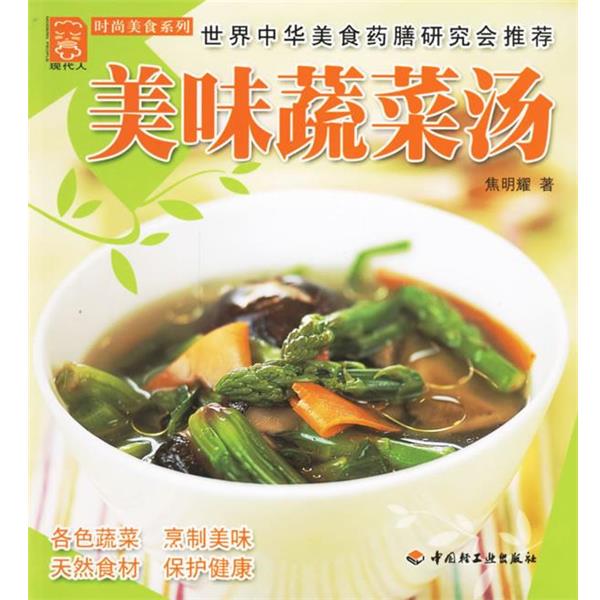 正版现货直发美味蔬菜汤 焦明耀 著 9787501955909 中国轻工业出版社