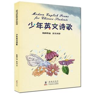 海豚出版 正版 9787511008756 少年英文诗歌 社 陈鹤琴