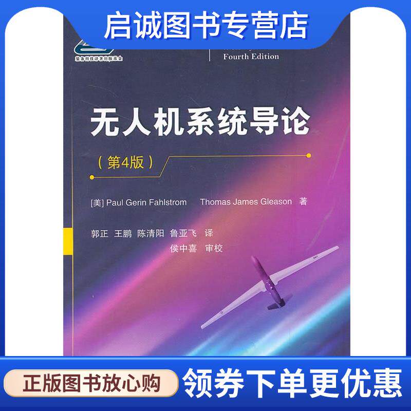 正版现货直发无人机系统导论 (美)法尔斯特伦,(美)格里森　著,郭正　等译 9787118099706 国防工业出版社