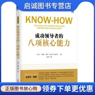 机械工业出版 RamCharan 八项核心能力 正版 社9787111459088 成功领导者 徐中 拉姆查兰 现货直发
