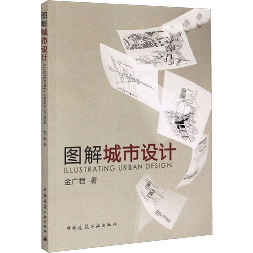 图解城市设计金广君 著建筑设计专业科技中国建筑工业出版社9787112121090