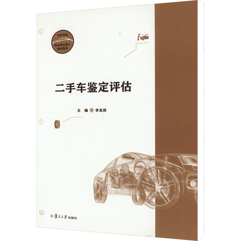 二手车鉴定评估：李亚莉大中专公共社科综合大中专复旦大学出版社