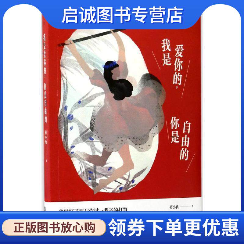 正版我是爱你的，你是自由的 初小轨 9787539998374 江苏文艺出版社