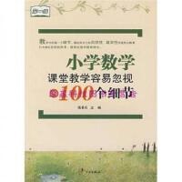 正版现货直发第一线：小学数学课堂教学容易忽视的100个细节 钱希有  宁波出版社 9787807431329