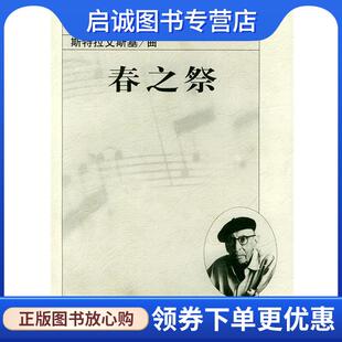 正版现货直发春之祭:管弦乐总谱 (美)斯特拉文斯基 作曲 9787103027332 人民音乐出版社
