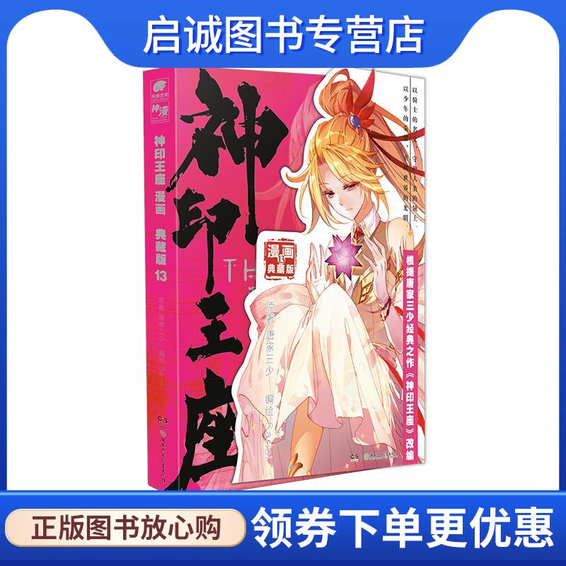 正版现货直发神印王座漫画典藏版13 唐家三少 著,Sariel 编绘 9787556273539 湖南少年儿童出版社