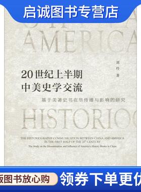 正版现货直发20世纪上半期中美史学交流 基于美著是史书在华传播与影响的研究 刘玲 9787520128391 社会科学文献出版社