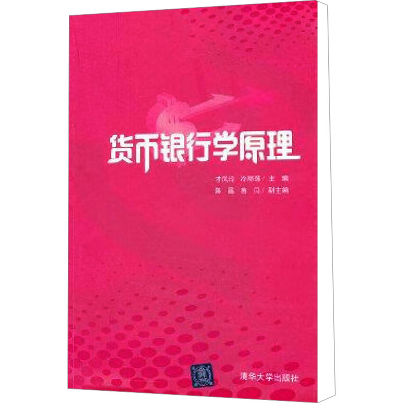 货币银行学原理：大中专理科科技综合 大中专 清华大学出版社