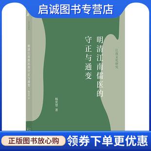 正版现货直发明清江南儒医的守正与通变 杨奕望 9787545820980 上海书店出版社