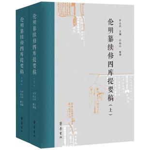 伦明纂续修四库提要稿（上下册） 罗志欢 古典文学理论 文学 齐鲁书社