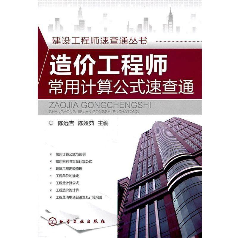 正版造价工程师常用计算公式速查通 陈远吉,陈娅茹 主编 9787122112705 化学工业出版社