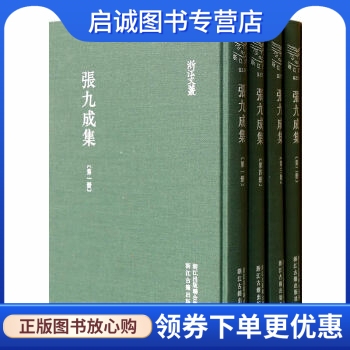 浙江文丛 张九成集 (宋)张九成　著，杨新勋　整理 浙江古籍出版社 9787554002025 正版现货直发