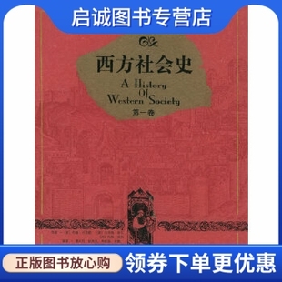 广西师范大学出版 9787563353224 巴克勒 著 霍文利 麦凯 美 希尔 社 正版 等译 现货直发西方社会史