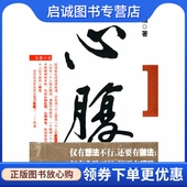 湖南文艺出版 肖仁福 社9787540444846 心腹 正版