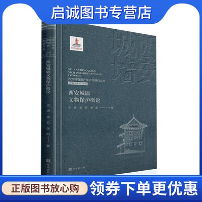 正版现货直发西安城墙遗产保护与研究丛书:西安城墙文物保护概论 王肃,李欢,张凯 9787554158166 西安出版社