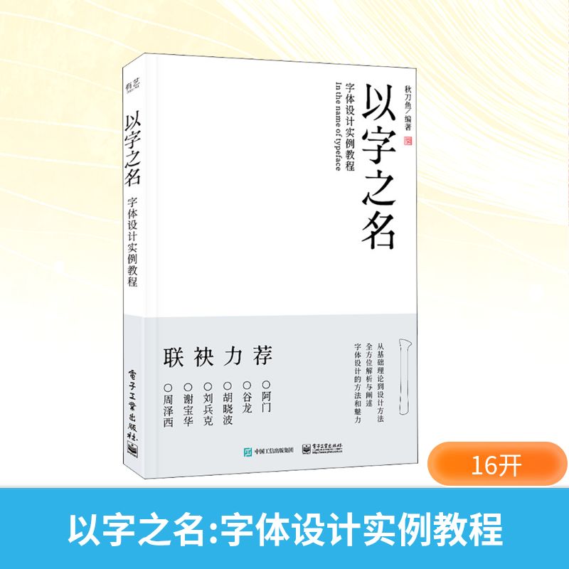 以字之名 字体设计实例教程 艺术设计 艺术 电子工业出版社