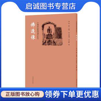 正版现货直发中国书法篆刻创作蓝本 佛造像 张韬 9787540157173 河南美术出版社