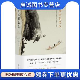正版现货直发唐宋词选注 唐圭璋,潘君昭,曹济平著,新经典出品 9787530218679 北京十月文艺出版社
