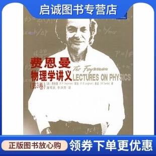 上海科学技术出版 9787532378753 美 桑兹 潘笃武 莱顿 第3卷 费恩曼 社 正版 李洪 费恩曼物理学讲义