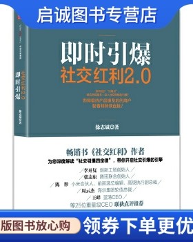 正版社交红利2.0 即时引爆,徐志斌,中信出版社9787508652665