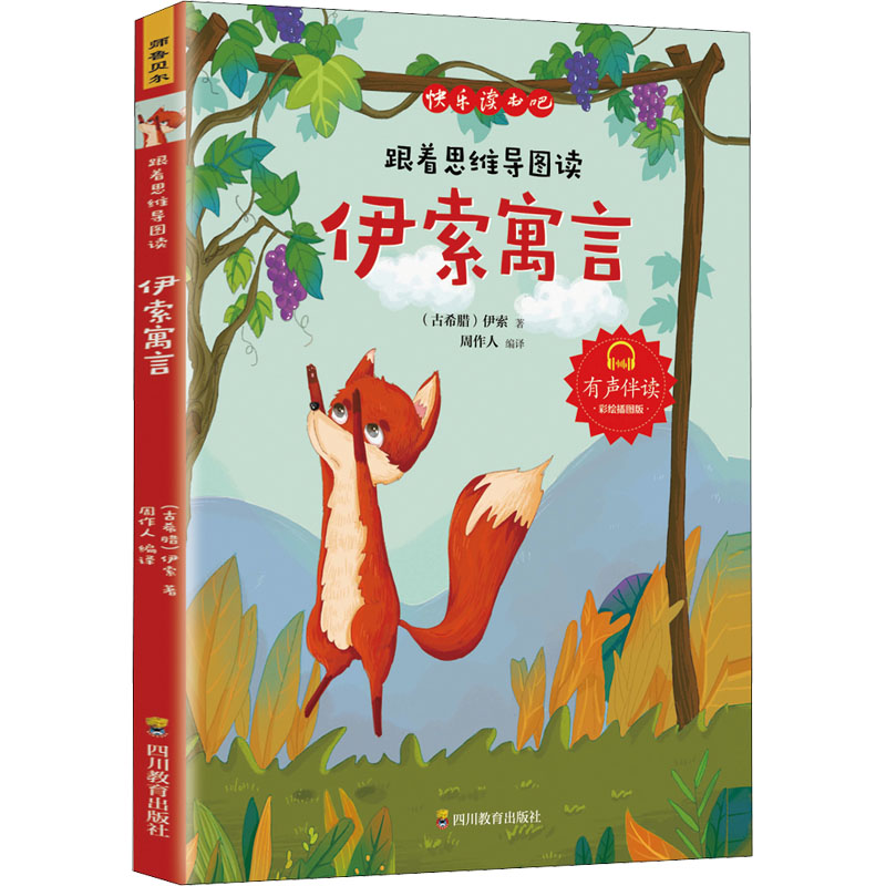 跟着思维导图读伊索寓言 彩绘插图版：(古希腊)伊索文教学生读物文教四川教育出版社