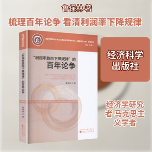 “利润率趋向下降规律”的百年论争鲁保林 著经济理论、法规经管、励志经济科学出版社
