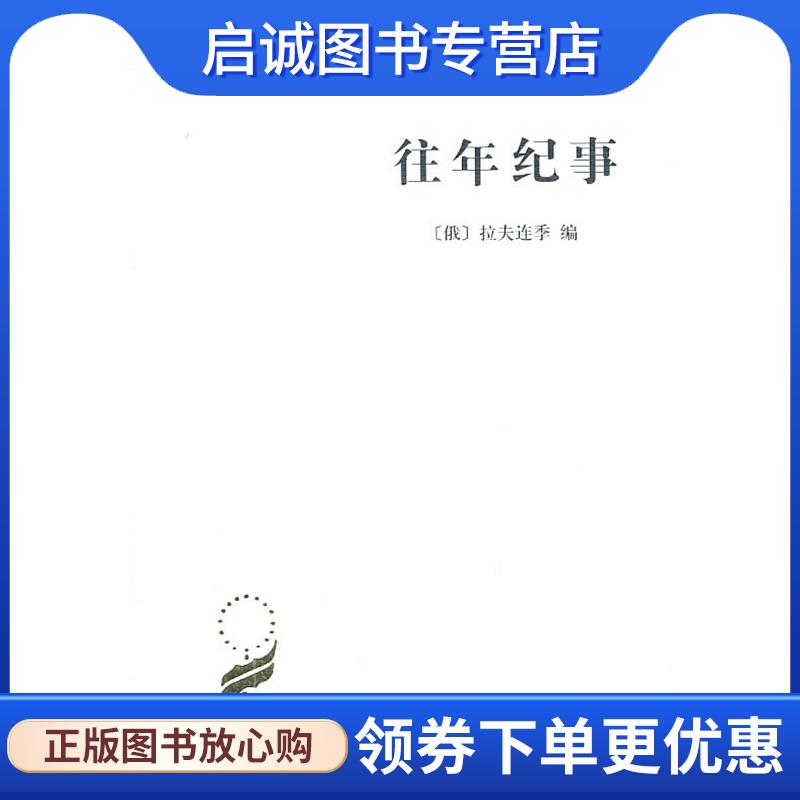正版现货直发往年纪事:古罗斯第一部编年史 （俄）拉夫连季　编,朱寰　等译 9787100059275 商务印书馆
