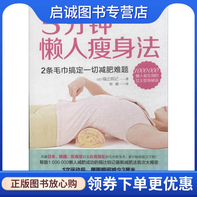 正版现货直发5分钟懒人瘦身法 福辻锐记 9787553729299 江苏科学技术出版社