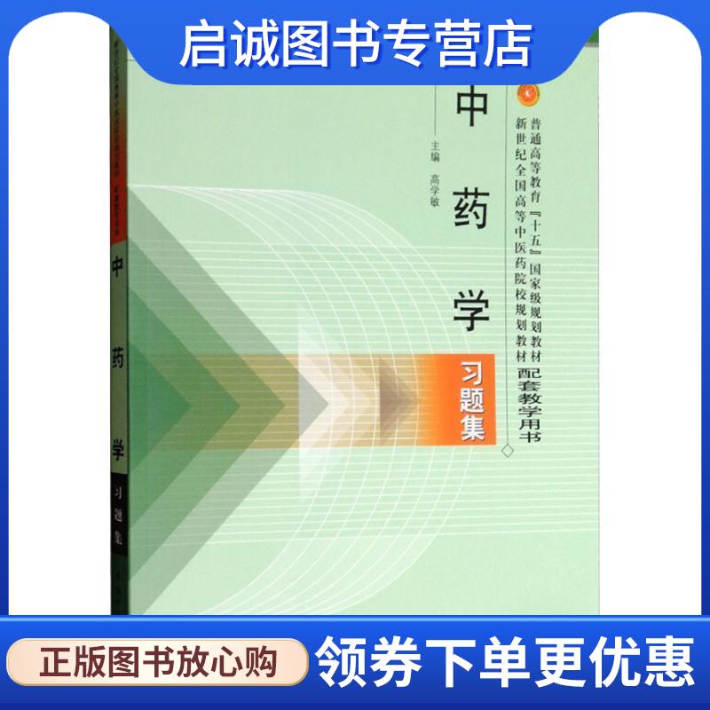 正版现货直发中药学习题集 高学敏 9787801564580 中国中医药出版社 - 实物图
