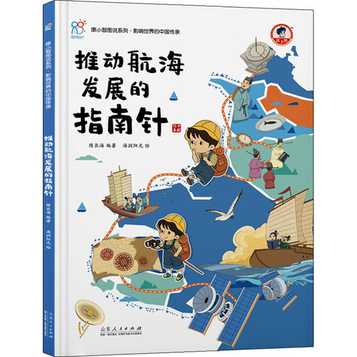 推动航海发展的指南针少儿科普少儿山东人民出版社