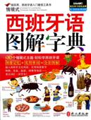 现货直发西班牙语图解字典 外文出版 希伯伦股份有限公司 9787119086699 社 编 正版