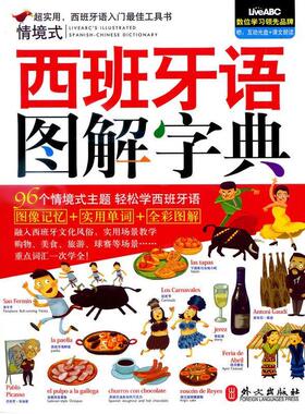 正版现货直发西班牙语图解字典 希伯伦股份有限公司 编 9787119086699 外文出版社