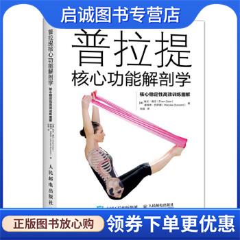正版现货直发普拉提核心功能解剖学 核心稳定性高效训练图解 [美] 埃文·奥沙（Evan Osar） 著,张猛 译 9787115466761 人民邮电出