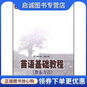 正版现货直发苗语基础教程,石德富,中央民族大学出版社9787811082531