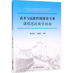武术与民族传统体育专业课程思政教学指南 体育 文教 人民体育出版社