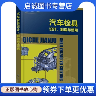 汽车检具设计制造与使用 魏丛文  编著 汽摩维修 专业科技 化学工业出版社9787122387196