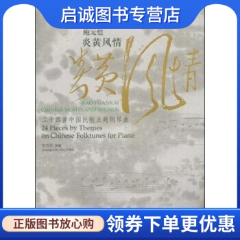 鲍元恺:炎黄风情 朱培宾 著 人民音乐出版社 9787103035467 正版现货