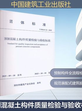 T/BIAS 12-2025 预制混凝土构件质量检验与验收标准建筑规范专业科技中国建筑工业出版社T/BLAS 12-2025