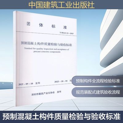 T/BIAS 12-2025 预制混凝土构件质量检验与验收标准建筑规范专业科技中国建筑工业出版社T/BLAS 12-2025