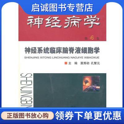 正版现货直发神经病学：神经系统临床脑脊液细胞学 粟秀初,孔繁元　主编 9787801571939 人民军医出版社