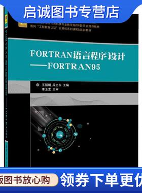 正版现货直发FORTRAN语言程序设计-FORTRAN95 王丽娟,段志东 9787302483908 清华大学出版社