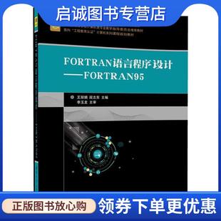 正版现货直发FORTRAN语言程序设计-FORTRAN95 王丽娟,段志东 9787302483908 清华大学出版社
