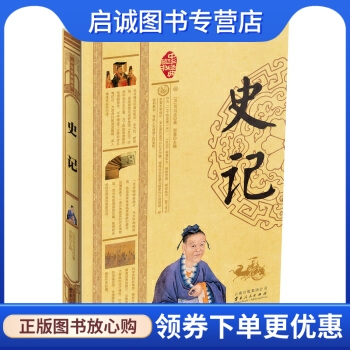 正版现货直发 史记 [汉] 司马迁 著,郑晨 编 云南出版集团公司，云南人民出版社 9787222111332