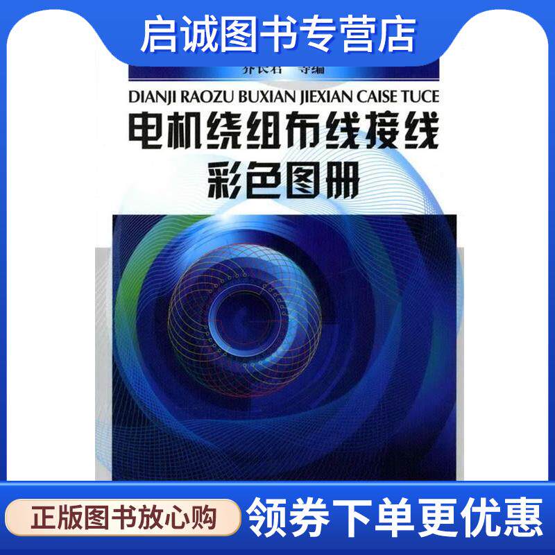 正版现货直发电机绕组布线接线彩色图册 乔长君　等编 9787122057181 化学工业出版社