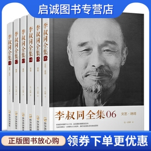 正版现货直发李叔同全集,弘一法师,哈尔滨出版社9787548417897