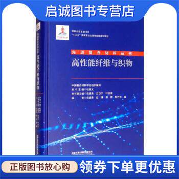 正版现货直发高性能纤维与织物 俞建勇,赵谦,祖群,胡方田等著,中国复合材料学会,杜善义,方岱宁,叶金蕊 译 9787113277284 中国铁道